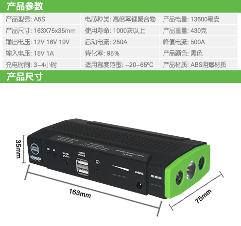 A5s汽車應(yīng)急啟動(dòng)電源產(chǎn)品參數(shù)和產(chǎn)品尺寸